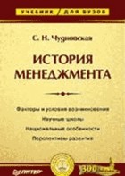 Чудновская С.Н. - История менеджмента: Учебник для вузов