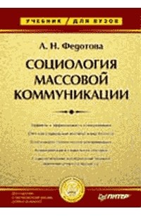 Федотова Л.Н. - Социология массовой коммуникации: Учебник для вузов