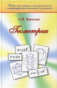 Андрей Киселёв - Геометрия