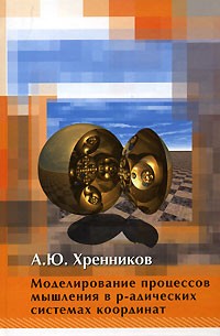 А. Ю. Хренников - Моделирование процессов мышления в p-адических системах координат