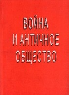  - Война и античное общество