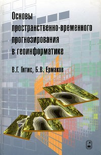  - Основы пространственно-временного прогнозирования в геоинформатике