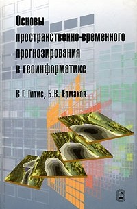 Основы пространственно-временного прогнозирования в геоинформатике