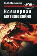 Евгений Месснер - Всемирная мятежевойна