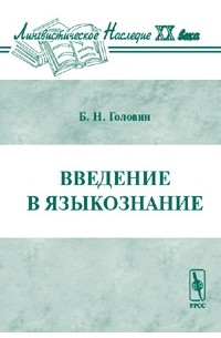 Введение в языкознание. Головин Введение в Языкознание. Головин б.н Введение в Языкознание. Камчатнов Введение в Языкознание. Введение в Языкознание кратко.