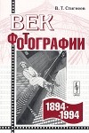 В. Т. Стигнеев - Век фотографии. 1894-1994. Очерки истории отечественной фотографии