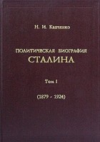 Николай Капченко - Политическая биография Сталина. Том I (1879-1924)
