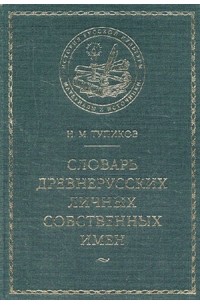 Словарь древнерусских личных собственных имен