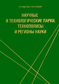  - Научные и технологические парки, технополисы и регионы науки