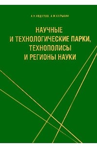  - Научные и технологические парки, технополисы и регионы науки