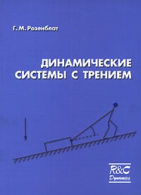 Григорий Розенблат - Динамические системы с трением