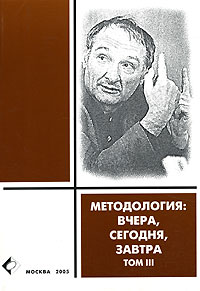 Коллектив авторов - Методология. Вчера, сегодня, завтра. Том 3 (сборник)
