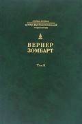 Собрание сочинений в 3 томах. Том 2. Торгаши и герои. Евреи и экономика.
