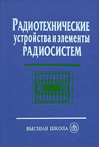  - Радиотехнические устройства и элементы радиосистем