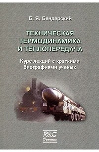  Б. Я. Бендерский - Техническая термодинамика и теплопередача. Курс лекций с краткими биографиями ученых