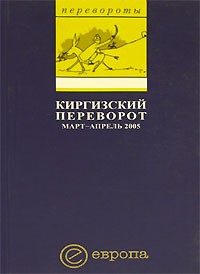 без автора - Киргизский переворот. Март-апрель 2005