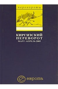 без автора - Киргизский переворот. Март-апрель 2005