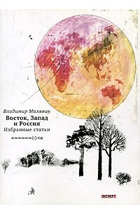 Владимир Малявин - Восток, Запад и Россия. Избранные статьи (сборник)