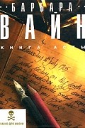 Барбара Вайн - Книга Асты