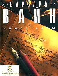 Барбара Вайн - Книга Асты