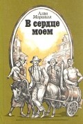 Алан Маршалл - В сердце моем (сборник)