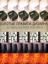 Хеллен Числетт - Золотые правила дизайна. Стиль Келли Хоппен