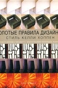 Золотые правила дизайна. Стиль Келли Хоппен