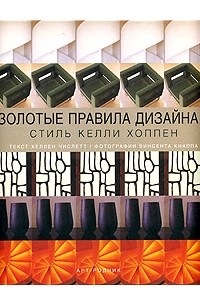 Золотые правила дизайна. Стиль Келли Хоппен