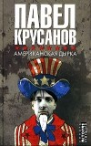 Павел Крусанов - Американская дырка