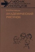 Н. Н. Ростовцев - Академический рисунок