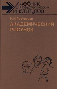 Н. Н. Ростовцев - Академический рисунок