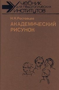 Ростовцев учебный рисунок