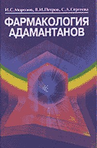  - Фармакология адамантанов