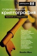 Венбо Мао - Современная криптография. Теория и практика