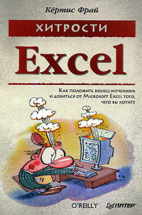 Кертис Фрай - Хитрости Excel. Как положить конец мучениям и добиться от Microsoft Excel того, чего вы хотите