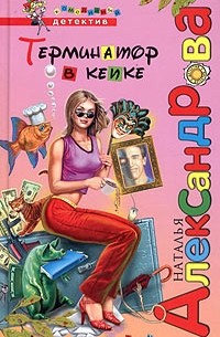 Терминатор в кепке