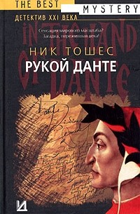 Рукой Данте