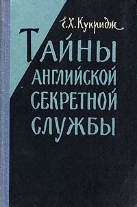 Е. Х. Кукридж - Тайны английской секретной службы