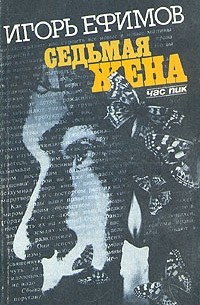 Седьмая жена