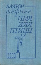 Вадим Шефнер - Имя для птицы (сборник)