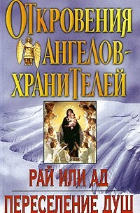 Ренат Гарифзянов - Откровения ангелов-хранителей: Рай или Ад. Переселение душ