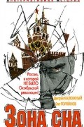  - Зона сна