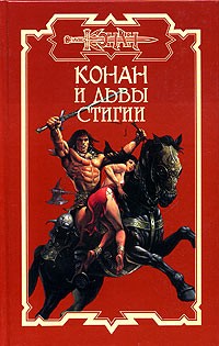  - Конан и львы Стигии (сборник)