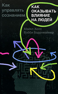  - Как оказывать влияние на людей. Как управлять сознанием