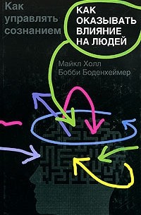 Как оказывать влияние на людей. Как управлять сознанием