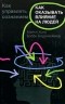  - Как оказывать влияние на людей. Как управлять сознанием