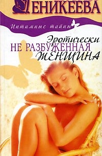 Диля Еникеева - Эротически не разбуженная женщина