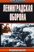 Владимир Бешанов - Ленинградская оборона