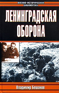 Владимир Бешанов - Ленинградская оборона