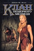Джин М. Ауэл - Дети земли. Клан пещерного медведя